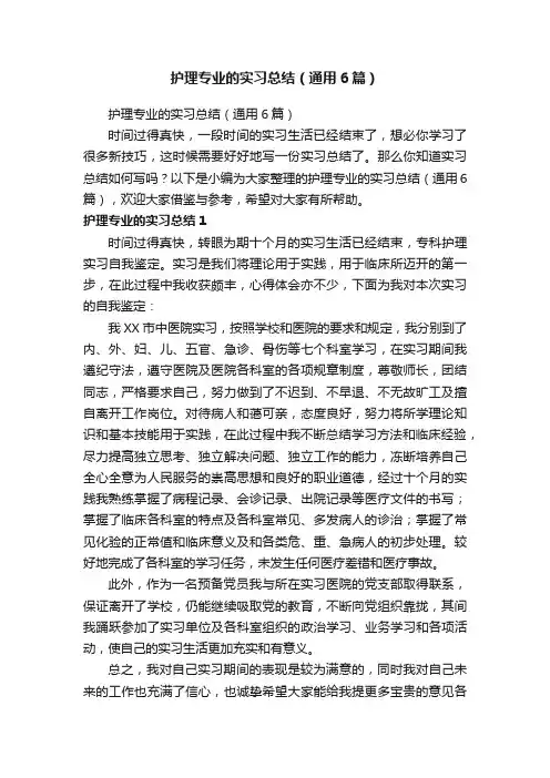 护理专业的实习总结（通用6篇）