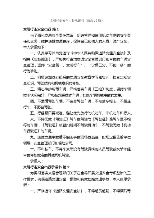 文明行走安全出行承诺书（精选17篇）