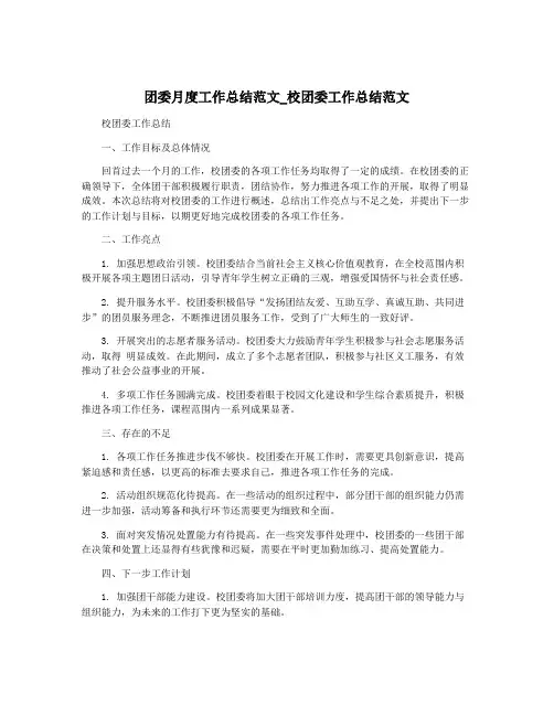 团委月度工作总结范文_校团委工作总结范文
