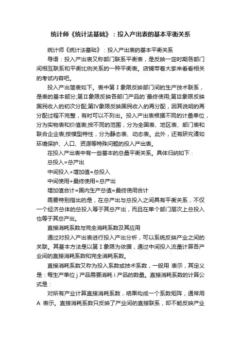 统计师《统计法基础》：投入产出表的基本平衡关系