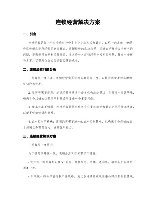 连锁经营解决方案