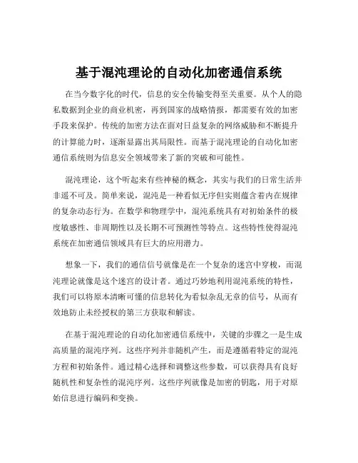 基于混沌理论的自动化加密通信系统