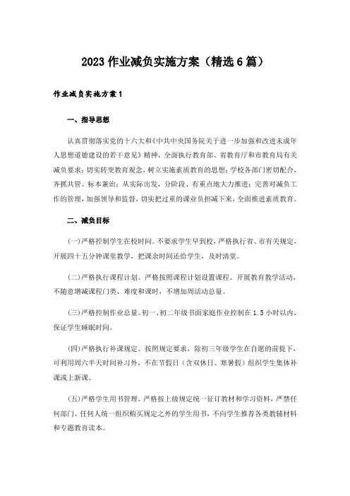 2023作业减负实施方案(精选6篇)