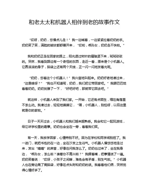 和老太太和机器人相伴到老的故事作文