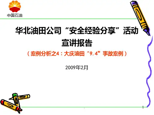 大庆油田事故案例PPT课件