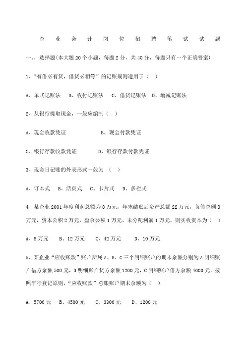 企业会计招聘笔试试题和答案解析