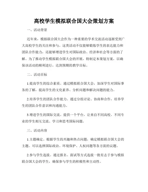 高校学生模拟联合国大会策划方案