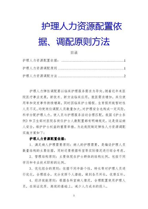 护理人力资源配置依据、调配原则方法