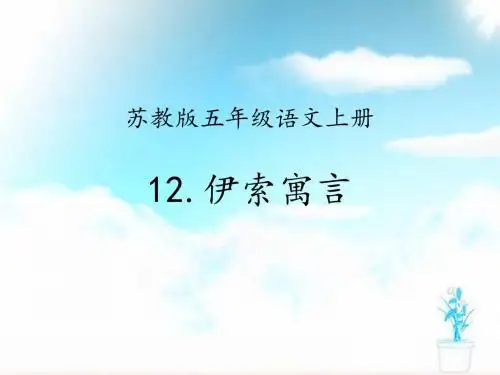 苏教版五年级语文上册第12课《伊索寓言》教学课件ppt