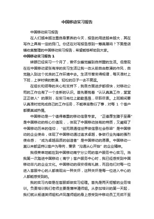 中国移动实习报告