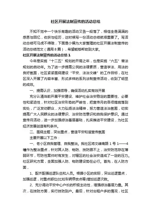 社区开展法制宣传的活动总结范文（通用8篇）