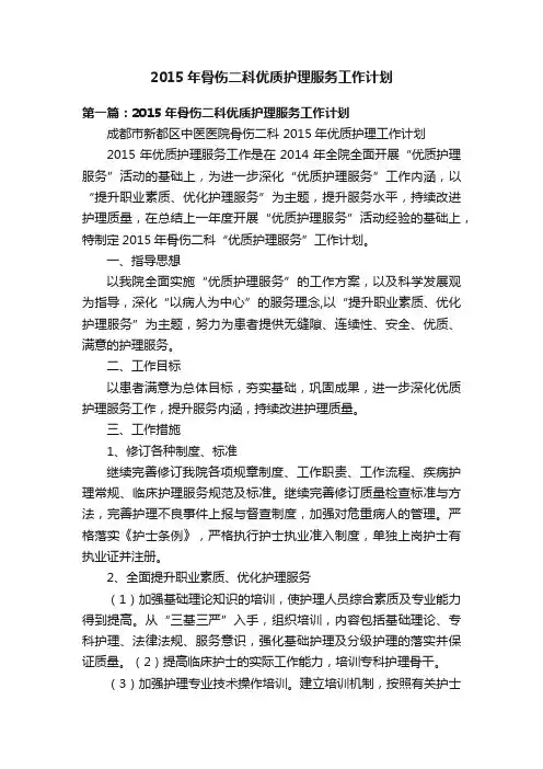 2015年骨伤二科优质护理服务工作计划