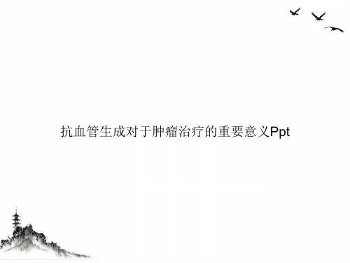 抗血管生成对于肿瘤治疗的重要意义Ppt课件