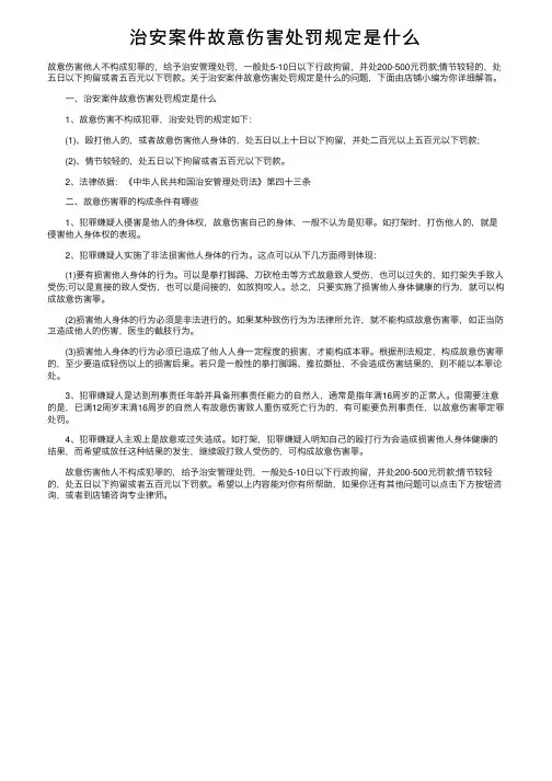 治安案件故意伤害处罚规定是什么
