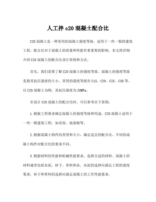 人工拌c20混凝土配合比