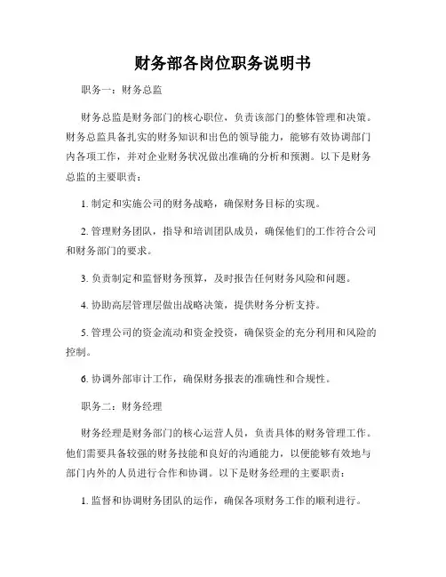 财务部各岗位职务说明书