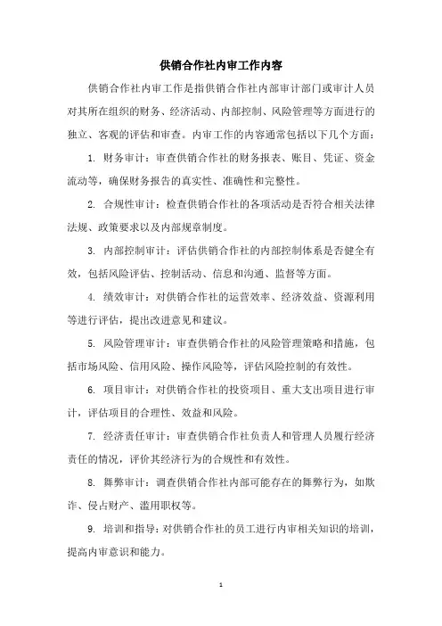 供销合作社内审工作内容