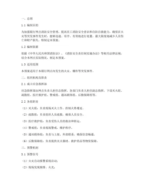 银行网点消防应急预案