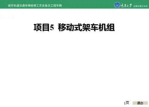 城市轨道交通车辆检修工艺设备及工程车辆的项目5 移动式架车机组