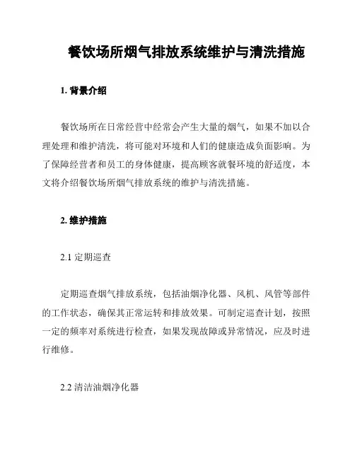 餐饮场所烟气排放系统维护与清洗措施