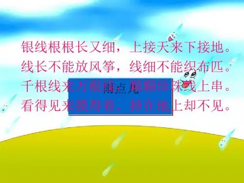 一年级上册语文课件-课文《雨点儿》人教版(部编)(共26张ppt)(1)