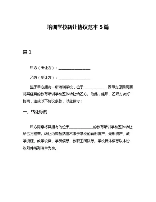 培训学校转让协议范本5篇