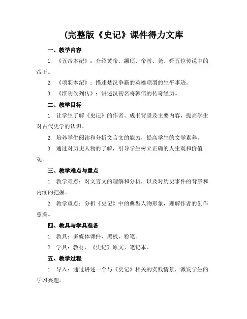 (完整版《史记》课件得力文库(1)