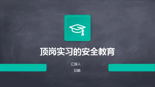 顶岗实习的安全教育