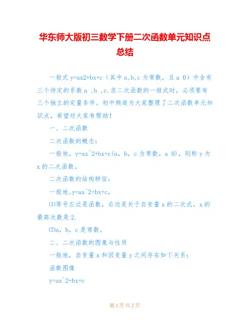 华东师大版初三数学下册二次函数单元知识点总结