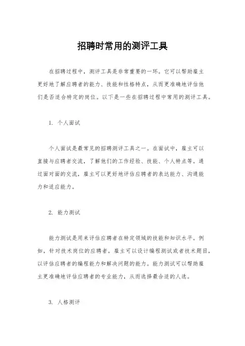 招聘时常用的测评工具