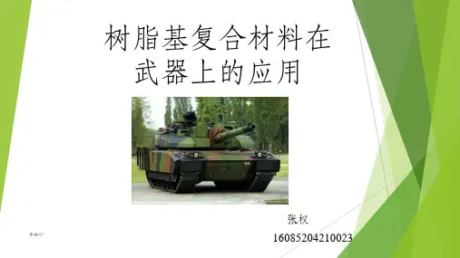 复合材料在军事上的应用