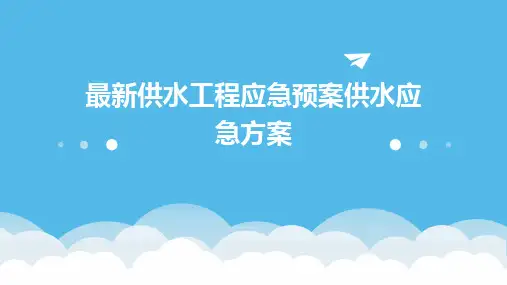 2024版最新供水工程应急预案供水应急方案
