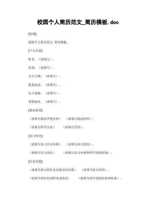 校园个人简历范文_简历模板.doc