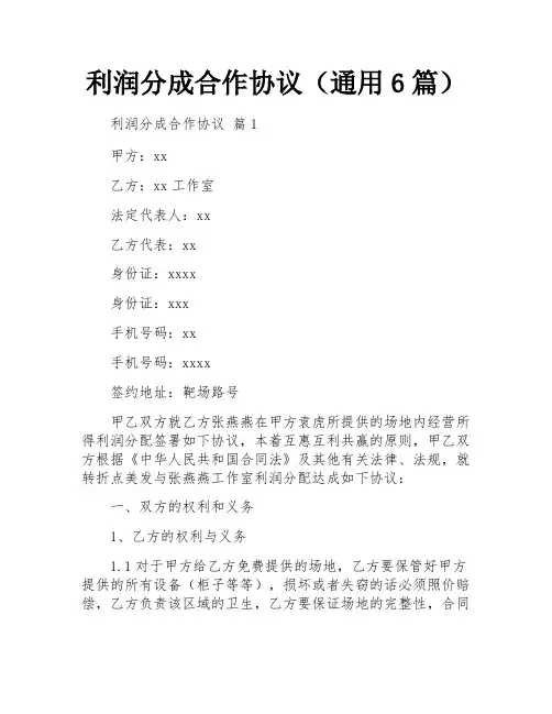 利润分成合作协议(通用6篇)