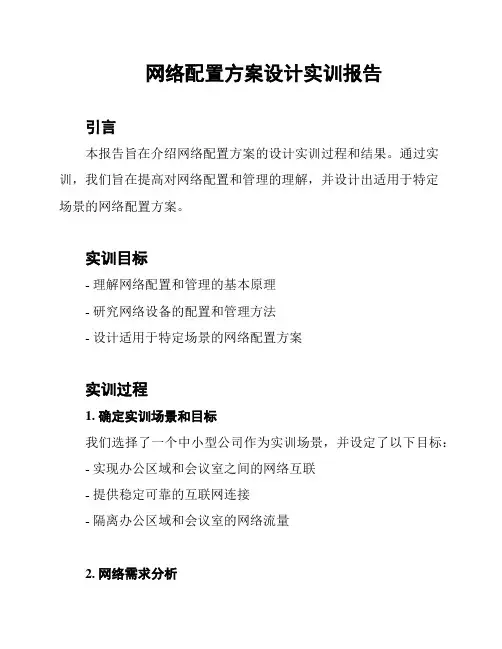 网络配置方案设计实训报告