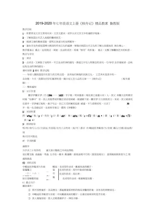 2019-2020年七年级语文上册《核舟记》精品教案鲁教版