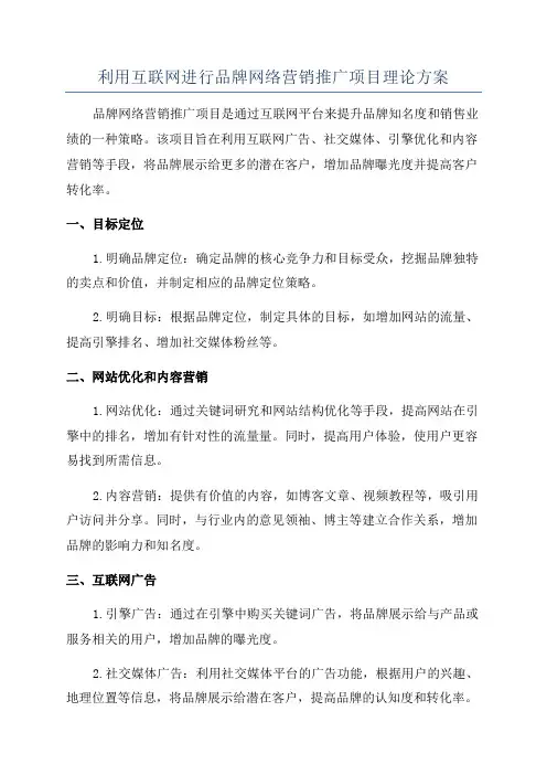 利用互联网进行品牌网络营销推广项目理论方案