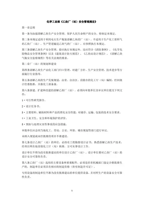 化学工业部《乙炔厂(站)安全管理规定》