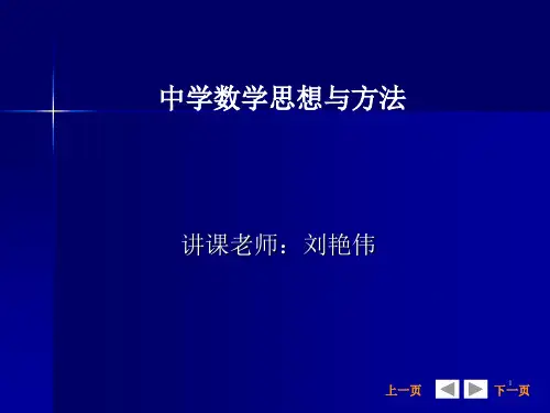 中学数学思想和方法 优质课件