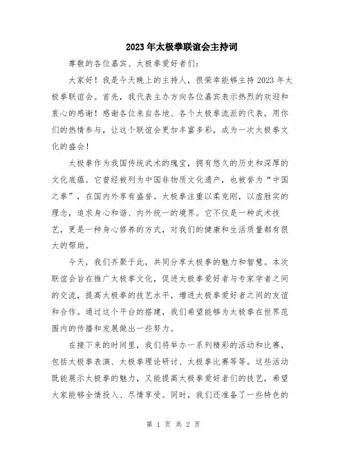 2023年太极拳联谊会主持词
