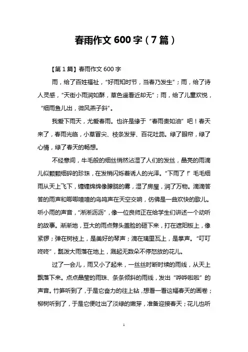 春雨作文600字(7篇)