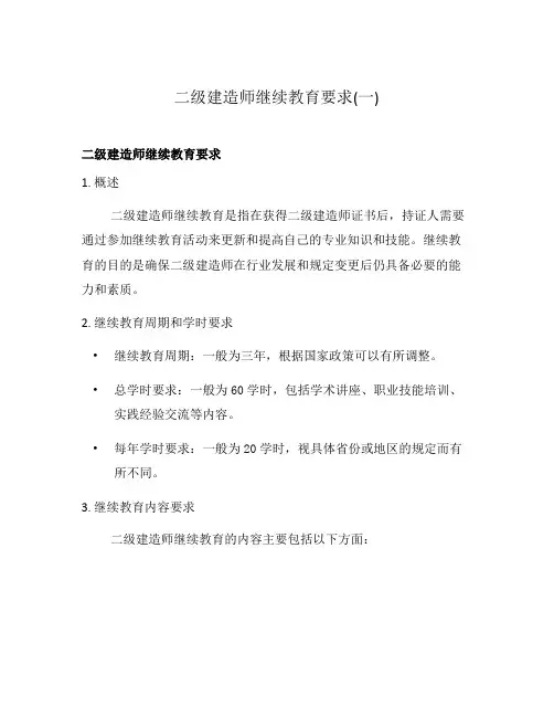 二级建造师继续教育要求(一)