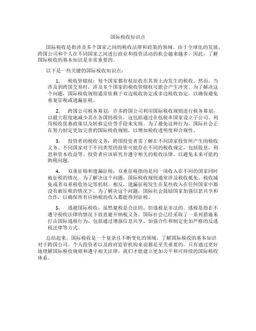国际税收 知识点