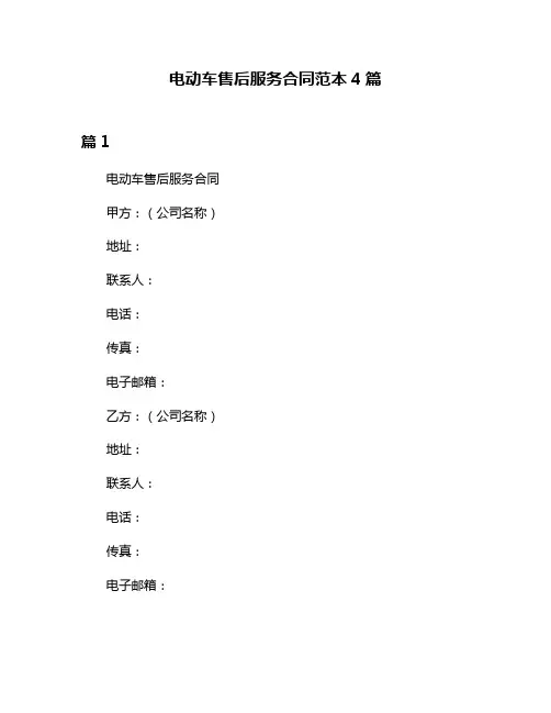 电动车售后服务合同范本4篇