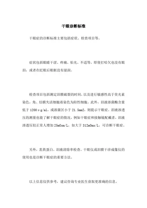 干眼诊断标准