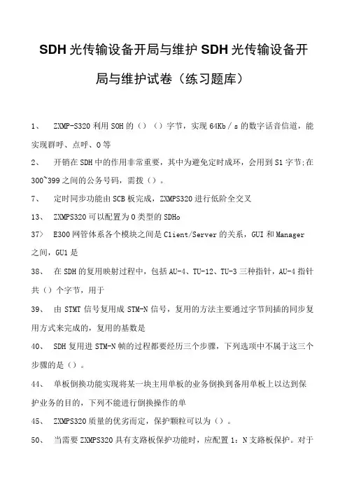 SDH光传输设备开局与维护SDH光传输设备开局与维护试卷(练习题库)(2023版)