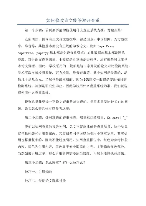 如何修改论文能够避开查重