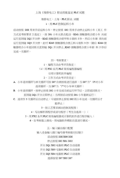 上海《维修电工》职业技能鉴定PLC试题.doc