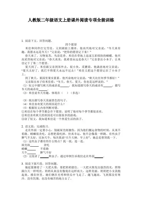 人教版二年级语文上册课外阅读专项全能训练