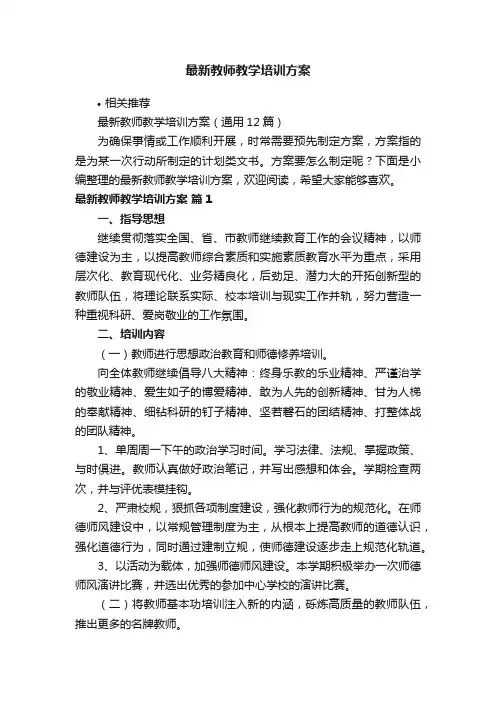 最新教师教学培训方案